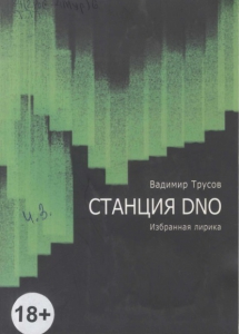 Трусов, В. В. Станция Dno: избранная лирика / В. В. Трусов. - Москва: MOBY publishing, 2013. - 62 с.
