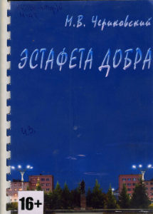 Чериковский, М. В. Эстафета добра: [сборник стихов]. - Мончегорск: Музейистории, 2015. - 54 с. - (Музей истории города Мончегорска к 90-летию автора)
