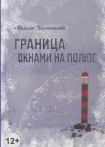 Чистоногова, М. В. Граница окнами на полюс : стихи и путевые очерки / Марина Чистоногова, 2012. - 216 с.