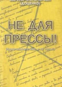 Чистоногова, М. В. Не для прессы! : иронические стихи и не только / М. В. Чистоногова. - Мурманск : Север, 2008. - 116 с. : ил.