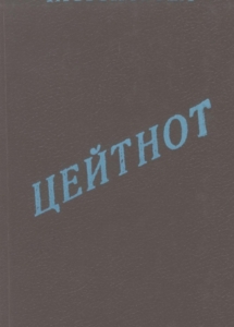 Чистоногова, М. В. Цейтнот : стихи / М. В. Чистоногова. - Мурманск : Фонд культуры, Б. г. - 106 с.