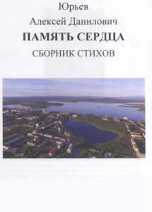 Юрьев, А. Д. Память сердца: сборник стихов / А. Д. Юрьев. – Мончегорск: Музей истории города. – 2020. – 201с. – Текст: электронный