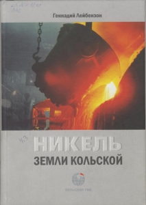 Лейбензон, Г. А. Никель земли Кольской / Г. А. Лейбензон ; фот. Е. Варфоломеев,2008. - 136 с. 