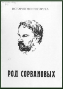 Архипова, Е. С. История Мончегорска. Род Сорвановых : [исследовательская работа] / Е. С. Архипова; рук. работы Л. П. Батракова. – Мончегорск : Мончегорские электрические сети, 2006. – 20 с. : ил., фото