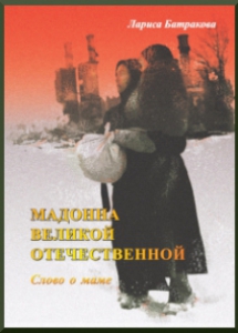 Батракова, Л. П. Мадонна Великой Отечественной. Слово о маме: [воспоминанияочевидцев военного времени]. - Мончегорск: Кольская ГМК, 2014. - 68 с.