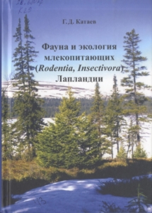 Катаев, Г. Д. Фауна и экология млекопитающих (Rodentia, Insectivora) Лапландии / Г. Д. Катаев ; рецензенты: Н. А. Завьялов [и др.], 2021. - 437 с.