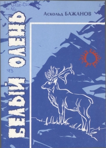 Бажанов, А. А. Белый олень: повесть. - Мурманск: Север, 2007. - 40 с.