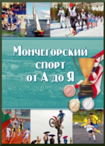Мончегорский спорт от А до Я: энциклопедия спорта / Администрация г.Мончегорска, Комитет по физической культуре и спорту ; сост. И. Петров. - Мурманск: Север, 2012. - 64 с.