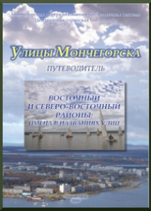 Улицы Мончегорска. Восточный и Северо-восточный районы: имена в названияхулиц: путеводитель / сост.: Л.В. Харитонова. – Мончегорск: МУ ЦБС, 2010. – 54 с.