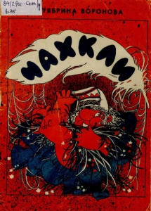 Воронова, О.В. Чахкли : стихи : пер. с саам. : для. мл. шк. возраста / О. В. Воронова ; худ. : В. И. Цикота. - Мурманск : Мурманское книжное издательство, 1989. - 12 с.