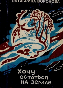 Воронова, О. В. Хочу остаться на земле: стихи. / О. В. Воронова ; [пер. с саам., сост., авт. предисл. В. А. Смирнов]; Мурм. гос. обл. универс. науч. б-ка. - Мурманск : МГОУНБ, 1995. - 224 с. 