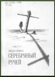 Орешета, М. Г. Серебряный ручей / Михаил Орешета; Ред. С. И. Макарова, Худ.П. И. Абарин. - Мурманск: Север, 2001. - 128 с.