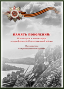 Память поколений. Мончегорск и мончегорцы в годы Великой Отечественнойвойны : путеводитель по краеведческим изданиям / сост. Л. В. Харитонова. –Мончегорск: МУ ЦБС, 2010. – 24 с.