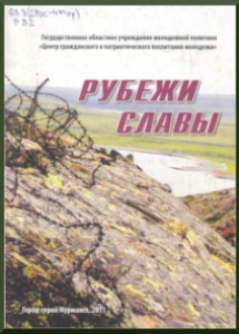 Рубежи славы / Гос. обл. учреждение молодеж. политики Центр гражд. ипатриот. воспитания молодежи ; [сост. Ю. А. Бабич ; авт. ст.: М. Г. Орешета, Л. В.Журин]. - Мурманск, 2011. - 40 с.