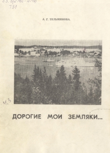 Тельминова, А. Г. Дорогие мои земляки... / А. Г. Тельминова. - Мурманск : Полиграфист, 1992. - 106 с.