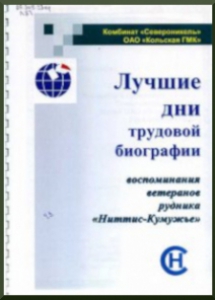 Лучшие дни трудовой биографии / Североникель комбинат, КГМК. -Мончегорск: Кольская ГМК, 2007. - Вып. 1: Воспоминания ветеранов рудникаНиттис-Кумужье: сентябрь 2007 г. / сост., авт. предисл. М. Г. Куликова. - 2007. - 32с.
