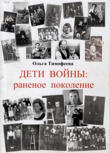 Тимофеева, О. Ф. Дети войны: раненое поколение : [собрание работ Мончегорских школьников о своих родных и близких, детские годы которых пришлись на время Великой Отечественной войны] / О. Ф. Тимофеева ; авт. предисл. : И. Г. Ермаков. - Мончегорск : Полиграфист, 2007. - 64 с.