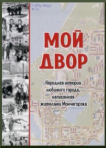 Мой двор: народная история любимого города, написанная читателями газеты"Мончегорский рабочий" / сост. Н. А. Бакшевников, 2017. - 202 с. (Введенооглавление)