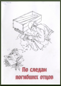 Ткачук, К. По следам погибших отцов: [исследовательская работа] - Мончегорск:Полиграфист, 2009. - 48 с.
