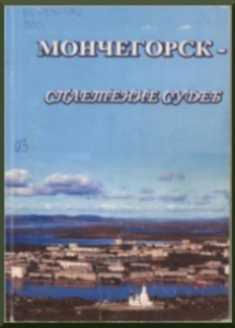 Мончегорск – сплетение судеб: сборник воспоминаний / Музей истории г.Мончегорска. - Мончегорск: Добрый день, Мончегорск, 2007 (Апатиты). - 144 с