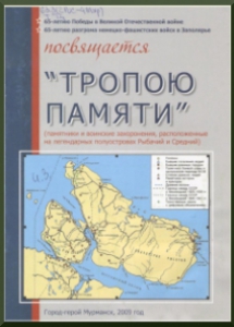 Тропою памяти : (памятники и воинские захоронения, расположенные налегендарных полуостровах Рыбачий и Средний) / [М. Орешета ; [текст О. Мисюро ;фото: А. Обойщиков [и др.]. – Мурманск, 2009. - [14] с.