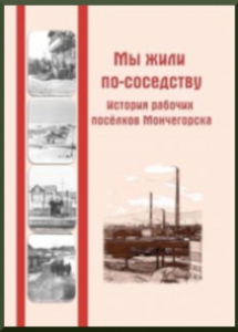 Мы жили по-соседству : история рабочих поселков Мончегорска / МБУК Мончегорская ЦБС, Центральная городская библиотека, Информ.-библиогр. отдел, 2015. - 96 с.