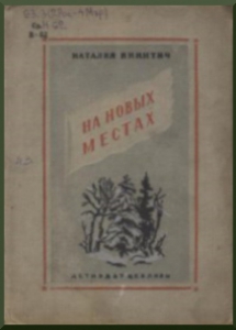 Никитич, Н. На новых местах. - Москва; Ленинград : Детиздат, 1940. - 96 с.