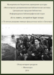 Есть память, которой не будет конца (к 70-летию разгрома немецко-фашистскихвойск в Заполярье) : обзор интернет-ресурсов / сост. Г. Н. Дежкина. – Мончегорск:МБУ ЦБС, 2014. – 5 с.