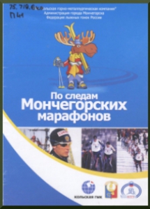 По следам Мончегорских марафонов: [чемпионат России по лыжным гонкам надистанцию 70 км среди мужчин] / И. Петров; фот. Ю. Борисов [и др.], 2008. - 14 с.