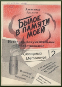 Былое в памяти моей [Текст] : историко-документальное повествование / [сост. А.А. Архипов], 1995. - 98 с.