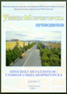 Проспект Металлургов – главная улица Мончегорска : путеводитель / сост.: А.М.Паршутина. – Мончегорск: МУ ЦБС, 2003. – 28 с