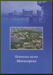 Памятные места Мончегорска : путеводитель-справочник / Музей истории городаМончегорска; [сост. Н. В. Бородкина; авт. предисл. Д. Шапошников]. – Мурманск:РУСМА, 2012. - 92 с.