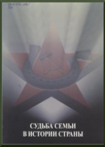 Печальная судьба крестьянской семьи / А. А. Ларионова, О. В. Яцук ; рук. работыЛ. П. Батракова. - Мончегорск: Мончегорские электрические сети, 2005. - 28 с.