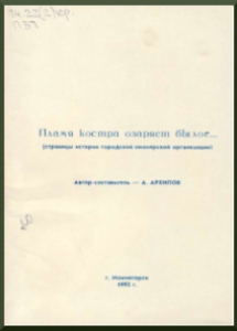 Пламя костра озаряет былое... : (страницы истории гор. пионер. орг.) / сост. : А. Архипов, 1992. - 118 с.