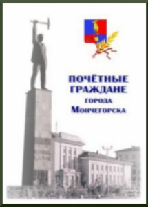 Почётные граждане города Мончегорска: справочник / сост. Л.В. Харитонова. - Мончегорск: Издательский сектор МУ ЦБС, 2007. - 104 с.