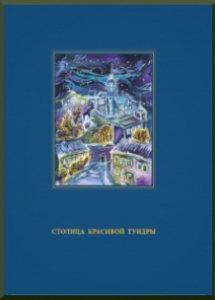 Столица красивой тундры / Норникель, Кольская ГМК; сост. А. Б. Глухов. -Мурманск: РУСМА (ИП Глухов А. Б.), 2017. - 208 с.Столица красивой тундры /Норникель, Кольская ГМК; сост. А. Б. Глухов. - Мурманск: РУСМА (ИП Глухов А. Б.),2017. - 208 с.