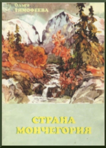 Тимофеева, О. Ф. Страна Мончегория. - Мончегорск:  [б. и.], 1999. - 44 с.