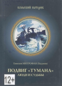 Митрофан (Баданин) Подвиг Тумана. Люди и судьбы / епископ Митрофан (Баданин), 2016. - 64 с.