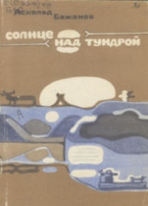 Бажанов, А. А. Солнце над тундрой: стихи. - Мурманск: Мурманское книжноеиздательство, 1983. - 54 с.