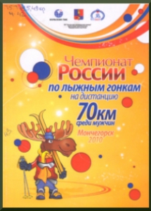 Чемпионат России по лыжным гонкам на дистанцию 70 км среди мужчин /Кольская ГМК, Администрация г. Мончегорска, Федерация лыжных гонок России,2010. - 9 с.