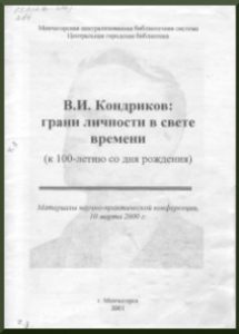 В. И. Кондриков: грани личности в свете времени : (к 100-летию со дня рождения):материалы науч.-практ. конференции, 10 марта 2000 г. / Мончегорская ЦБС, Центр.гор. б-ка, 2001. - 38 с