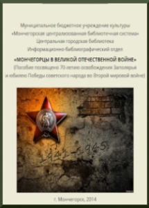 Мончегорцы в Великой Отечественной войне (к 70-летию ВОВ 1941-1945 гг.) /сост. Г. Н. Дежкина. – Мончегорск: МБУ ЦБС, 2014