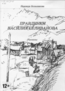 Большакова, Н. П. Правдинки Василия Селиванова: рассказы / Надежда Большакова; худож. Т. Ю. Кугавда. - Мурманск: Полиграфист, 2014. - 35 с.