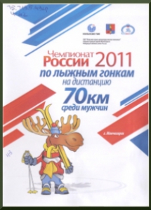 Чемпионат России 2011 по лыжным гонкам на дистанцию 70 км среди мужчин[Текст] / Кольская ГМК, Администрация г. Мончегорска, Федерация лыжных гонокРоссии, [2011]. - 10 с.