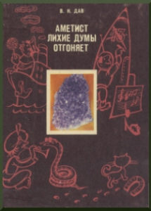 Дав, В. Н. Аметист лихие думы отгоняет: научно-популярная литература. - Мурманск: Мурманское книжное издательство, 1981. - 160 с.