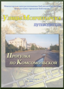 Улицы Мончегорска. Прогулка по Комсомольской: путеводитель / сост.: Л.В.Харитонова. – Мончегорск: МУ ЦБС, 2006. – 24 с