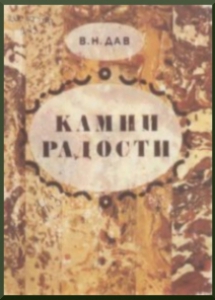 Дав, В. Н. Камни радости. - Мурманск: Мурманское книжное издательство, 1988. - 272 с.