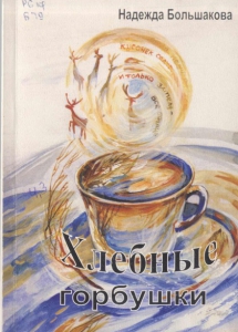 Большакова, Н. П. Хлебные горбушки : (рассказы) / Н. П. Большакова ; [ред., сост. Н. П. Большакова, худож. Т. А. Шорохова ; Союз писателей России. Мурманское отделений)]. - Мурманск : [б. и.], 2005. - 82 с.