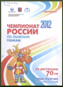 Чемпионат России 2012 по лыжным гонкам на дистанцию 70 км среди мужчин :стиль классический / Кольская ГМК, Администрация г. Мончегорска, Федерациялыжных гонок России, [2012]. - 10 с.