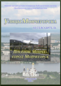 Улицы Мончегорска. Посёлок Монча - город Мончегорск: путеводитель / сост. Л.В.Харитонова. - Мончегорск: МУ ЦБС, 2008. - 36 с.